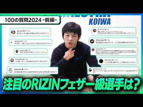 【100の質問_前半】RIZINフェザー級の注目選手は？