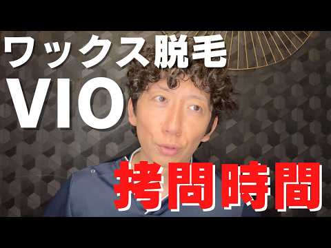 【ワックス脱毛】VIO脱毛にかかる施術時間どれくらい？【ブラジリアンワックス】