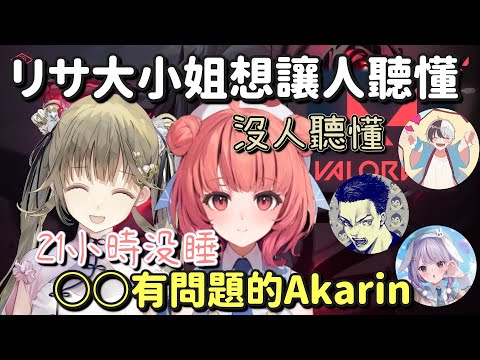 【軟綿綿Valo】 21小時沒睡還是很亢奮的Akarin【英リサ & 兎咲ミミ & 夢野あかり & Kamito & ボドカ】【Vtuber中文字幕】