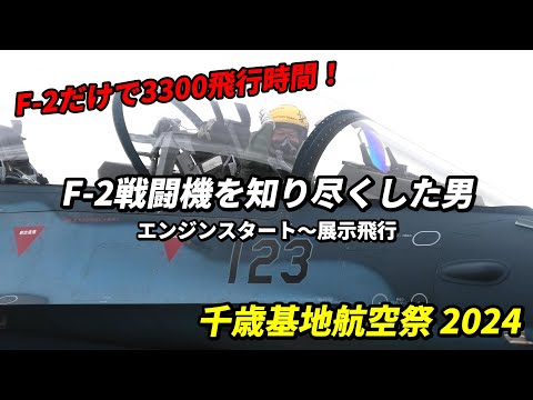 F-2戦闘機だけで飛行時間が3300時間！Viper Zeroを知り尽くした男の展示飛行 / 千歳基地航空祭 2024（千歳のまちの航空祭）