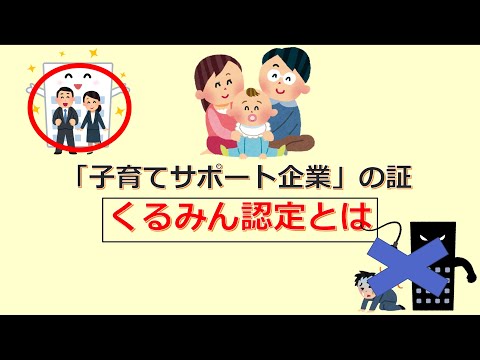 けいぞーちゃんねる㉘　子育てサポート企業の証「くるみん認定」とは