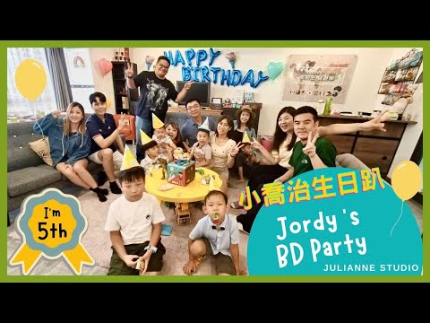 小喬治5歲生日趴 | Jordy's Dancing Party