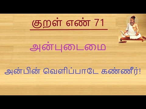 குறள் எண் 71, அன்பின் வெளிப்பாடே கண்ணீர்! அன்புடைமை.