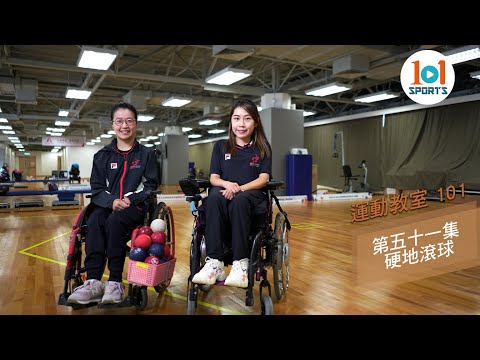 【運動教室 101】第五十一集：硬地滾球【Learning Sports 101】Episode 51 - Boccia