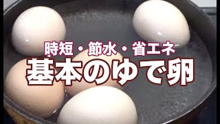 時短・節水・省エネ　ゆで卵の作り方 【料理】How to make a boiled egg  Let's Cooking！ / ジュエリーBOX