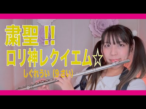 【フルート flute】粛聖!! ロリ神レクイエム☆　演奏して歌ってみたらヤバかった(歌詞付き)【full Cover by myon（元９才）】