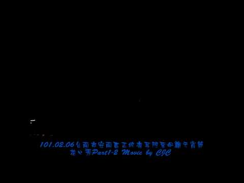 101.02.06台南市正統鹿耳門聖母廟花火秀Part1-2