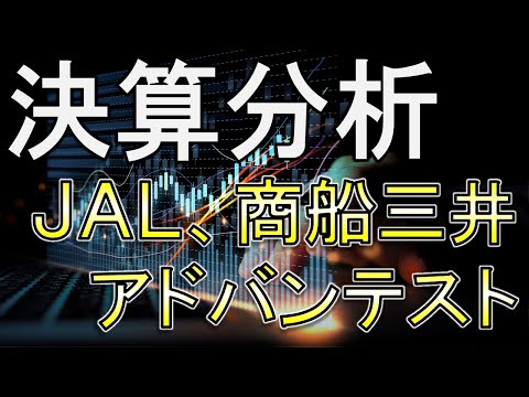 アドバンテスト、ＪＡＬ、商船三井の決算分析！おめでとうございます！