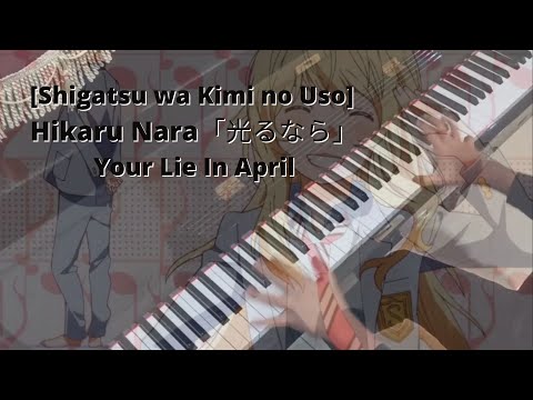 [Shigatsu wa Kimi no Uso] Hikaru Nara「光るなら」Your Lie In April (Piano Cover by Hudson Lois)