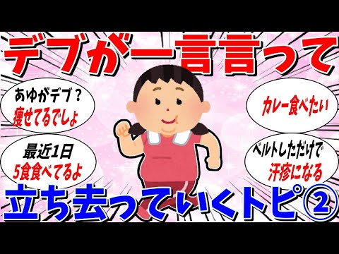 【ガルちゃん 有益トピ】デブが一言だけ言って立ち去るトピ2