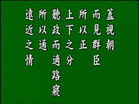 古文觀止 .親政篇,悟月法師--誦讀