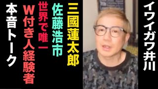 【三國連太郎・佐藤浩市を付き人制覇した男】イワイガワ・井川と本音トークその①【関根勤さんのほぼ相方】