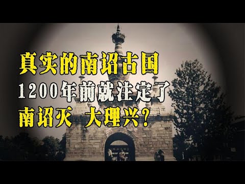 左击吐蕃、右撼大唐，南诏国竟然真实存在！还和大理段氏有关系？