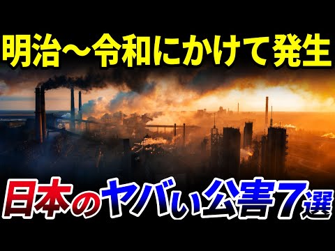 【ゆっくり解説】明治～令和まで、発展と共に日本が抱える「公害問題」７選を解説