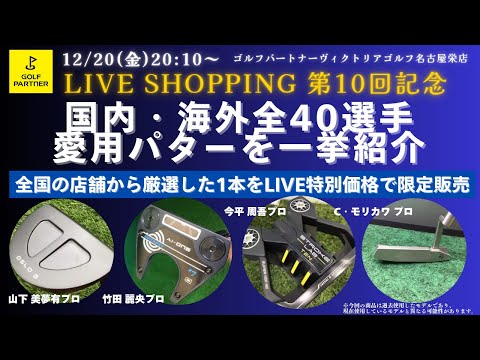 ★LIVE限定販売★国内・海外ツアー選手が愛用したパターを一挙紹介！【配信第10回記念】