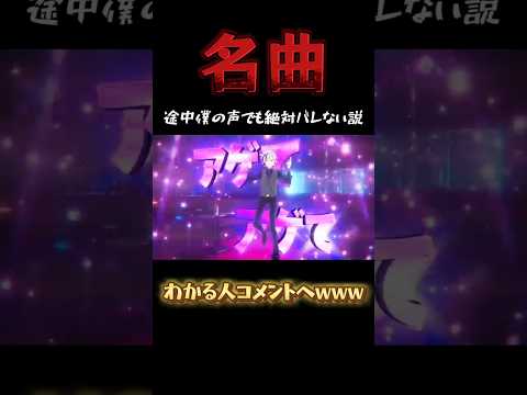 【一旦ステイ TONIGHT】名曲の途中から僕の声でも絶対バレない説www#shorts