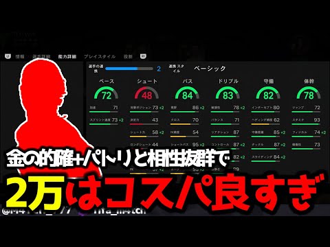 【FC25】 これが2万以下で買えるの!? 的確の金持ちでパトリと相性抜群の選手が神コスパで登場! TOTW4選手レビュー