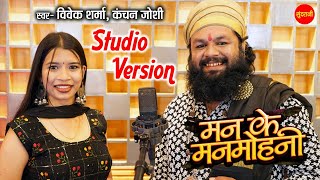 मन के मनमोहनी || Pt.Vivek Sharma Kanchan Joshi || स्टूडियो वर्शन  || MAN KE MANMOHNI - CG Song 2022