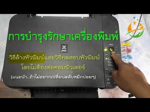 วิธีล้างหัวพิมพิ์และปริ้นทดสอบ โดยไม่ต่อคอมพิวเตอร์ (รักษาตลับหมึกให้ใช้ได้นานๆ)