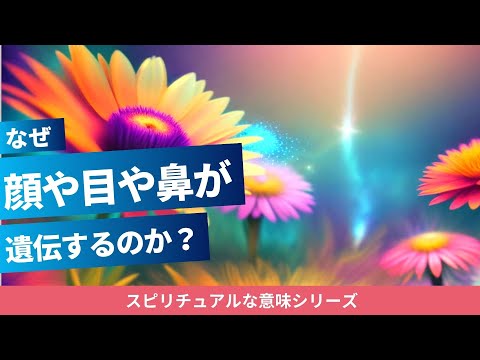 顔や目などが遺伝するスピリチュアルな意味　#遺伝 #瞳の色 #色覚異常 #白内障 #緑内障 #歯並び #そばかす #眉毛