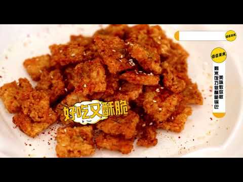 河南美食剩米饭巧做酥脆锅巴，金黄香脆真诱人