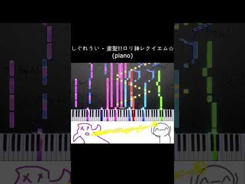 粛聖!!ロリ神レクイエム☆ (piano) #Shorts