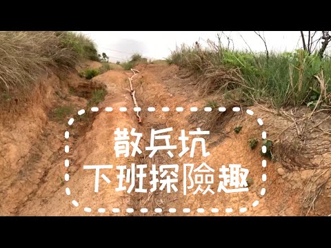 「散兵坑」下班探險趣Woo115🛵off-road