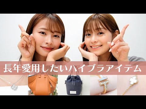 【ご褒美アイテム】ずっと大事に使いたい！ハイブランドアイテム🫶バッグ・ジュエリーなどリアルに愛用してるお気に入りをご紹介します💍🕊️