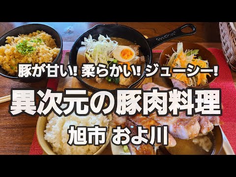 【千葉県旭市およ川】旭市の豚肉は旨い!柔らかい!肉汁ジューシー!