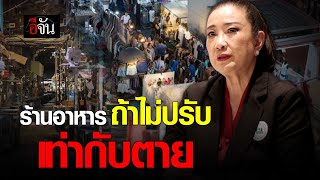 ร้านอาหาร ถ้าไม่ปรับ เท่ากับตาย | อีจัน EJAN