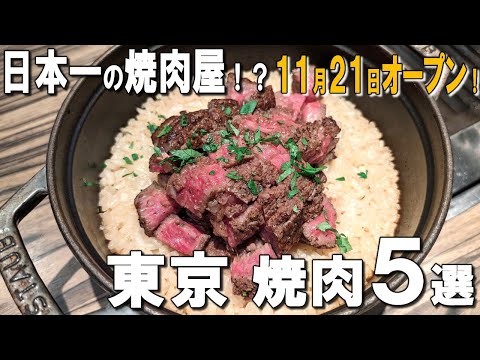 [Tokyo Yakiniku Best 5] Japan's No.1 Yakiniku, Tokyo's first churrasco restaurant, and more!