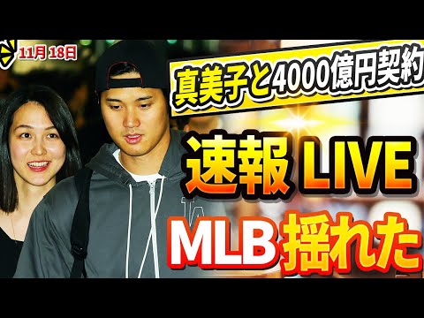 🔴🔴【LIVE11月18日】優勝直後、スポンサーが前例のない発表「真美子と4000億円契約」突然の金額に、大谷呆然 ! 父・徹さんたちが凄い暴露! 元木大介、フジテレビ正式解任発表前に完全パニック !