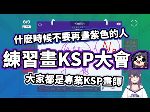 【KSP精華】練習畫KSP大會 - Gartic Phone ft. Restia、油條、浠Mizuki、奶哥、須多夜花、FICK、歐貝爾、嗚夫沃夫