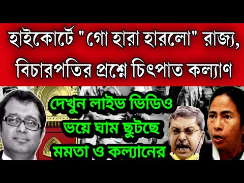 কোলকাতা হাইকোর্টে "গো হারা হারলো" রাজ্য সরকার , বিচারপতির একটি প্রশ্নে ঘাম ছুটলো কল্যাণ ও মমতার ।