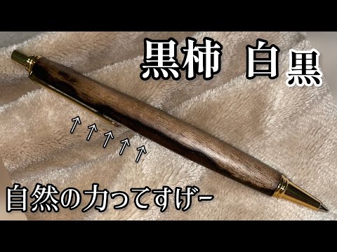 【神秘】黒柿ツートンのシャープペンが圧巻でした。【古木】