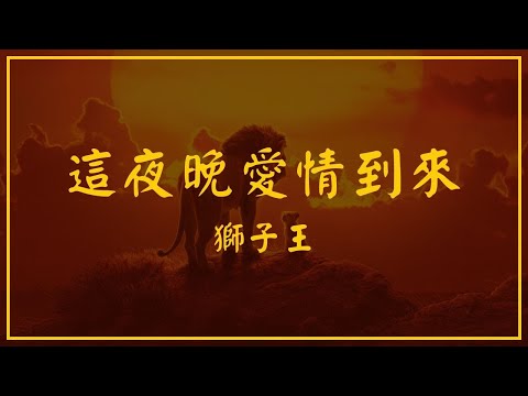 Can You Feel The Love Tonight (Chinese Version with Translation) | Lyrics