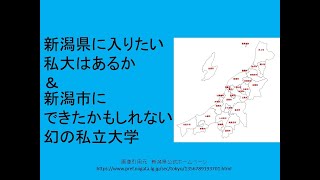 新潟県に入りたい私大はあるか＆新潟市にできたかもしれない幻の私立大学