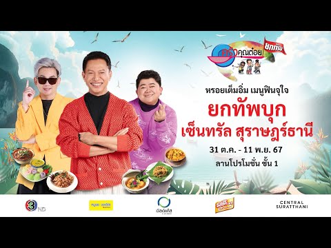 ครัวคุณต๋อยยกทัพ บุก เซ็นทรัล สุราษฎร์ธานี