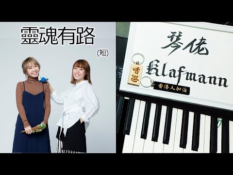 雷同二友 The Absent Brother - 靈魂有路 [鋼琴 Piano - Klafmann]