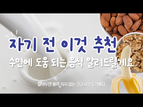 수면에 도움 되는 음식 알려드릴게요