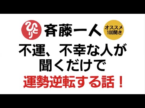 【斎藤一人】聞くだけで不運、不幸から運勢逆転！