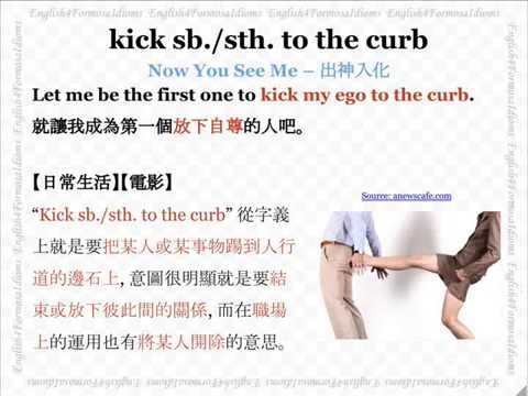 看電影學英文 Kick Somebody/Something to the Curb