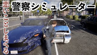 【思いつく全ての悪事をやる警察】ポリスシミュレーター実況（ポリスシュミレーター）