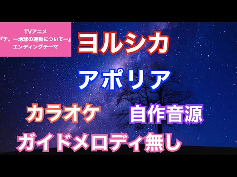 【カラオケ】ヨルシカ/『アポリア』(TVアニメ『チ。 ―地球の運動について―』EDテーマ)