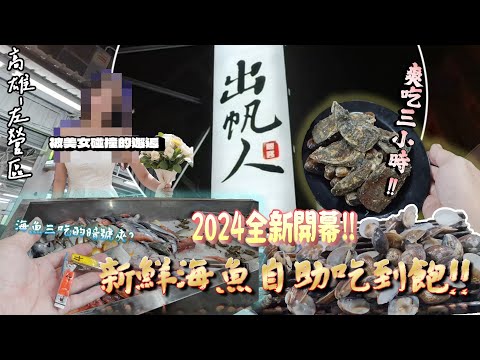 【高雄-左營區】2024全新開幕!! 颱風天衝高雄就是為了這「絕頂180分鐘用餐時間」各式海鮮、肉品、鍋料、菜盤任你自由吃到飽☆另有優點、缺點一次通通告訴你~『宅系男子也有春天...?』