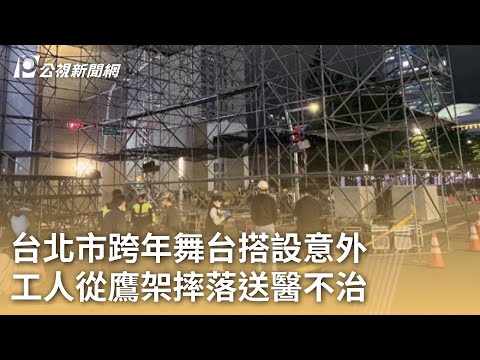 台北市跨年舞台搭設意外 工人從鷹架摔落送醫不治｜20241226 公視早安新聞