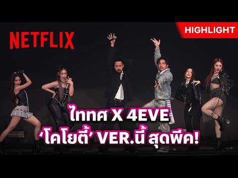 4EVE สวมบทโคโยตี้ ให้พี่ๆ ไททศมิตร - 4EVE Concert “NOW OR NEVER” | Netflix