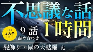 【朗読】不思議な話1時間 9話詰め合わせ 【女性朗読/睡眠/2ch】