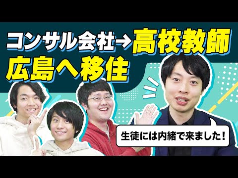 東大卒高校教師！これから教師を目指す人へ伝えたいこととは？【キャリアノック！】