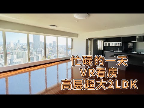 忙碌的一天 上午日语课 下课去拍房子的VR 拍个艺人的超大高层公寓 衣帽间能住人